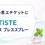 外出先の息エチケットに！DENTISTE デンティス ブレススプレー 15mlを紹介