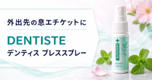 外出先の息エチケットに！DENTISTE デンティス ブレススプレー 15mlを紹介