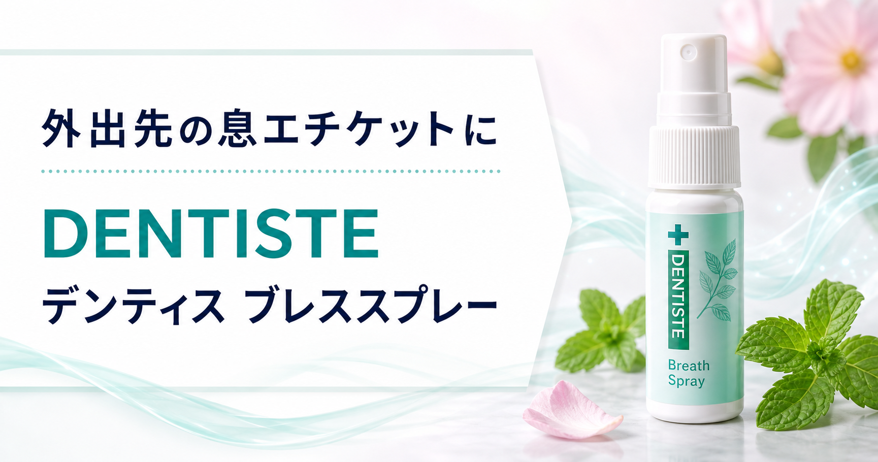 外出先の息エチケットに!DENTISTE デンティス ブレススプレー 15mlを紹介