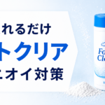 靴の臭い対策に入れるだけ！フットクリア 靴消臭パウダー 55gを紹介