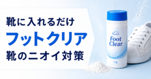 靴の臭い対策に入れるだけ！フットクリア 靴消臭パウダー 55gを紹介