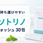 個包装マウスウォッシュ【ゴッソトリノ 1箱30包】を紹介｜外出先の口臭ケアに