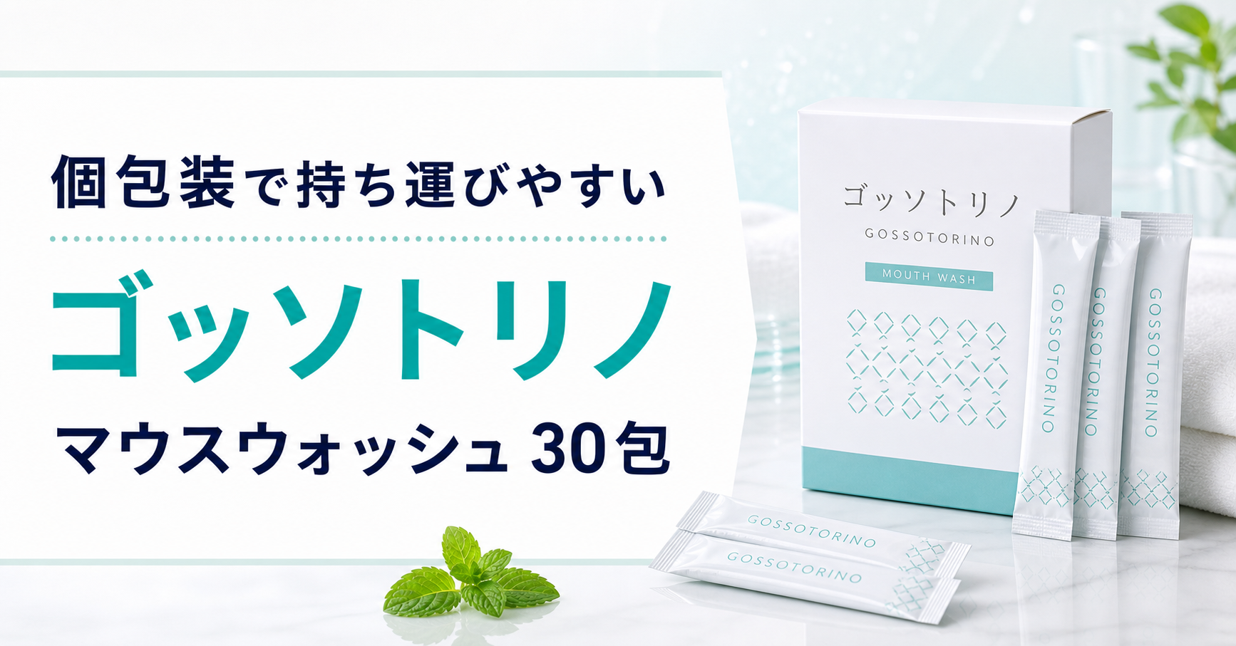 個包装マウスウォッシュ【ゴッソトリノ 1箱30包】を紹介|外出先の口臭ケアに