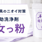 衣類＆寝具の加齢臭がスッキリ！洗濯補助洗浄剤【魔女っ粉】