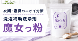 衣類&寝具の加齢臭がスッキリ!洗濯補助洗浄剤【魔女っ粉】