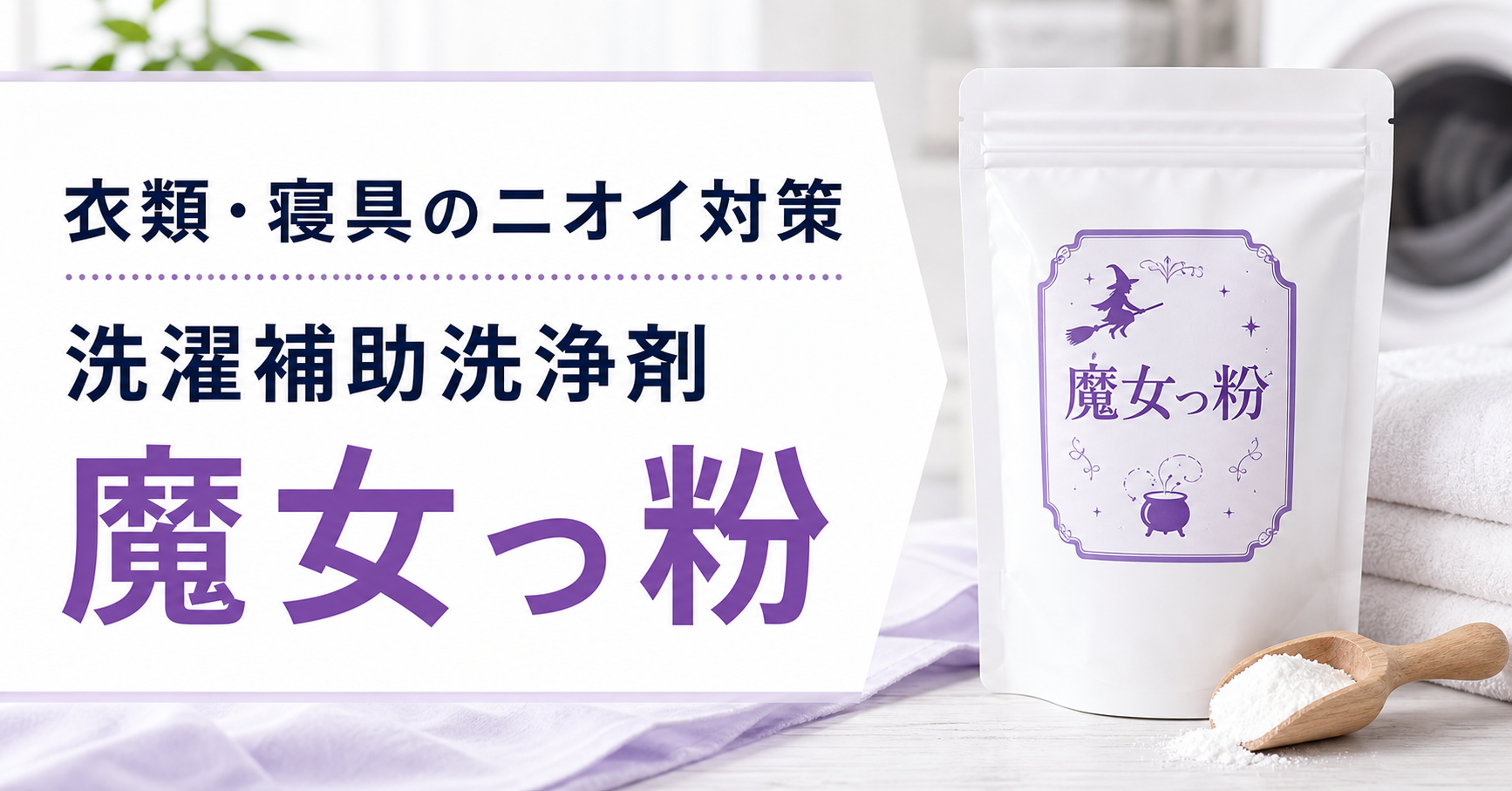 衣類&寝具の加齢臭がスッキリ!洗濯補助洗浄剤【魔女っ粉】
