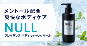 NULLフレグランス ボディウォッシュ クール｜メントール配合で汗ばむ季節も爽快に