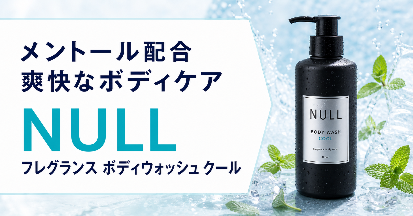 NULLフレグランス ボディウォッシュ クール|メントール配合で汗ばむ季節も爽快に