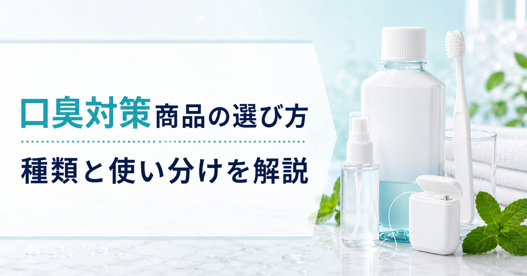 口臭対策商品の選び方|種類と使い分け