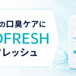 歯科医開発。長時間口臭を防ぐ、総販売数850万本超えマウスウォッシュ【PROFRESH】