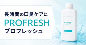 歯科医開発。長時間口臭を防ぐ、総販売数850万本超えマウスウォッシュ【PROFRESH】