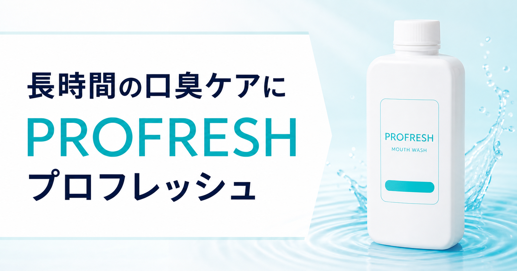 歯科医開発。長時間口臭を防ぐ、総販売数850万本超えマウスウォッシュ【PROFRESH】
