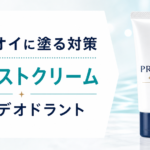 汗とニオイに塗る対策！薬用デオドラント【プルーストクリーム】