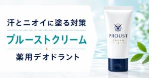 汗とニオイに塗る対策！薬用デオドラント【プルーストクリーム】
