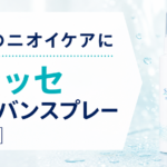 サラッセ ミョウバンスプレー【医薬部外品】を紹介｜脇・足のニオイケアに
