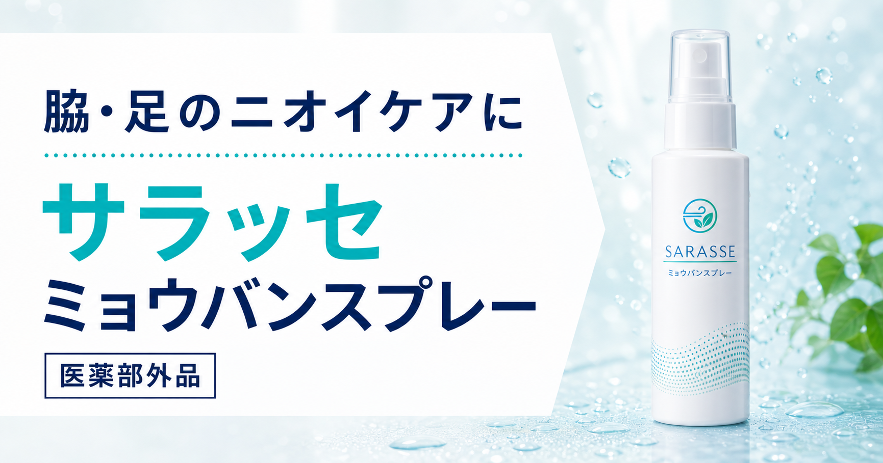 サラッセ ミョウバンスプレー【医薬部外品】を紹介|脇・足のニオイケアに