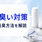 靴の臭い対策｜原因と消臭方法を解説
