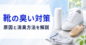 靴の臭い対策｜原因と消臭方法を解説