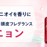 頭皮のニオイと髪の香りのエチケット「ミニョン スカルプヘアミスト」