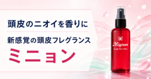 頭皮のニオイと髪の香りのエチケット「ミニョン スカルプヘアミスト」
