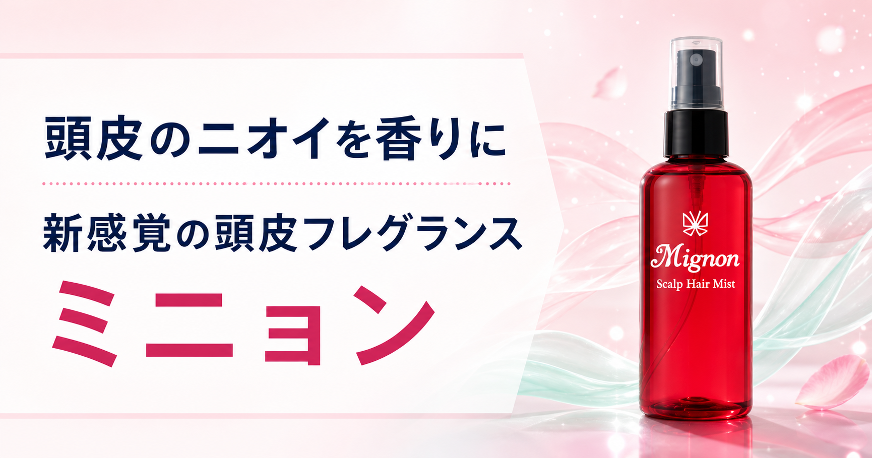 頭皮のニオイと髪の香りのエチケット「ミニョン スカルプヘアミスト」